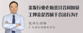 美发行业老板签订合同扣员工押金是否属于合法行为？