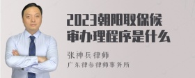 2023朝阳取保候审办理程序是什么