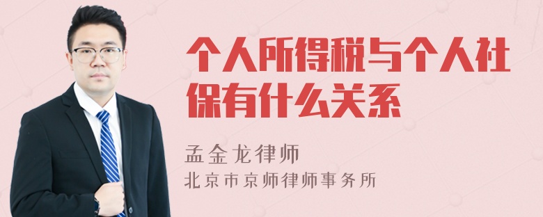 个人所得税与个人社保有什么关系