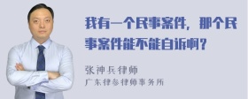 我有一个民事案件，那个民事案件能不能自诉啊？