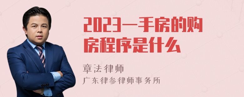 2023一手房的购房程序是什么