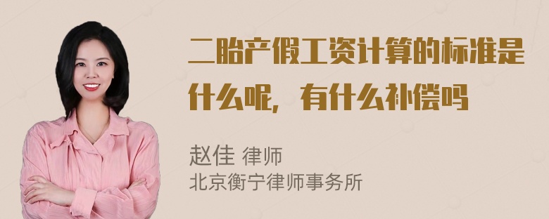 二胎产假工资计算的标准是什么呢，有什么补偿吗