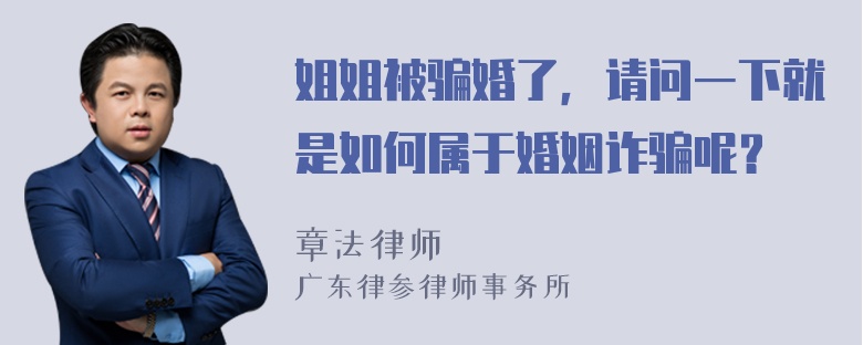 姐姐被骗婚了，请问一下就是如何属于婚姻诈骗呢？