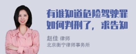 有谁知道危险驾驶罪如何判刑了，求告知