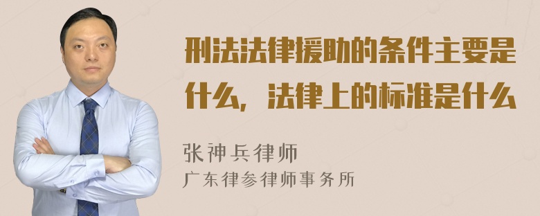 刑法法律援助的条件主要是什么，法律上的标准是什么