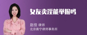 女友卖淫能举报吗