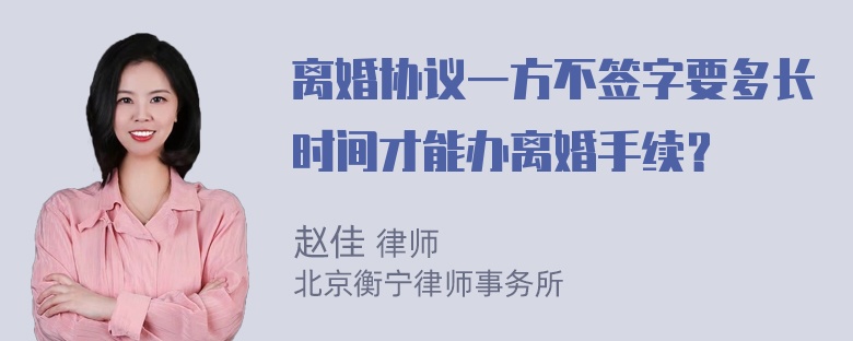 离婚协议一方不签字要多长时间才能办离婚手续？