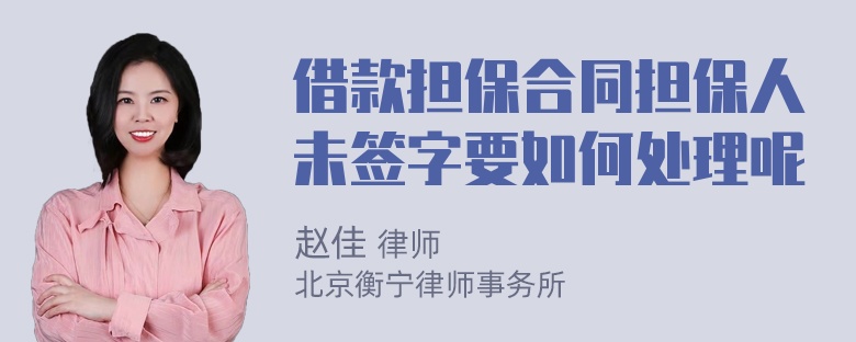 借款担保合同担保人未签字要如何处理呢