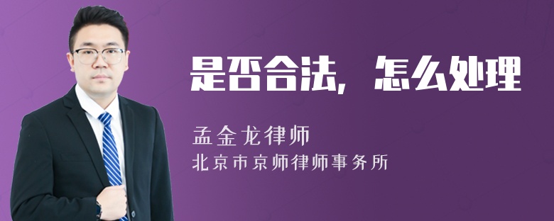 是否合法，怎么处理