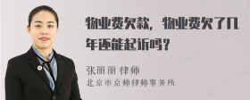 物业费欠款，物业费欠了几年还能起诉吗？