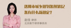 洛阳市城乡规划条例第62条有什么新规定？