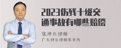 2023伤残十级交通事故有哪些赔偿