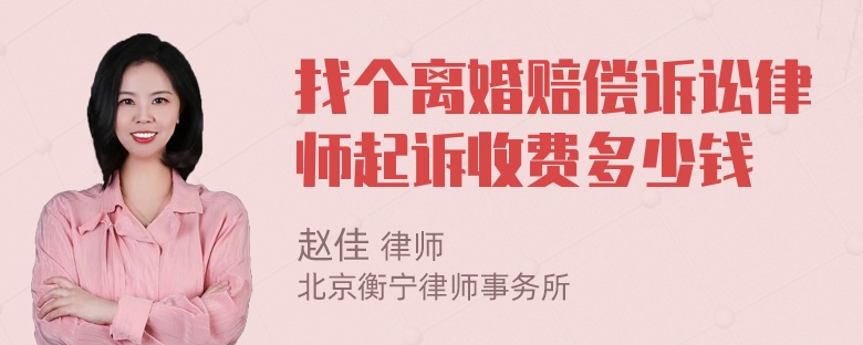 找个离婚赔偿诉讼律师起诉收费多少钱