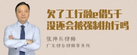 欠了工行融e借5千没还会被强制执行吗