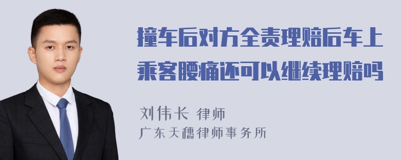 撞车后对方全责理赔后车上乘客腰痛还可以继续理赔吗