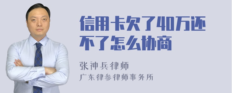 信用卡欠了40万还不了怎么协商