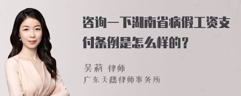 咨询一下湖南省病假工资支付条例是怎么样的？