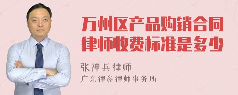 万州区产品购销合同律师收费标准是多少