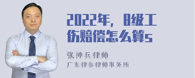 2022年，8级工伤赔偿怎么算s