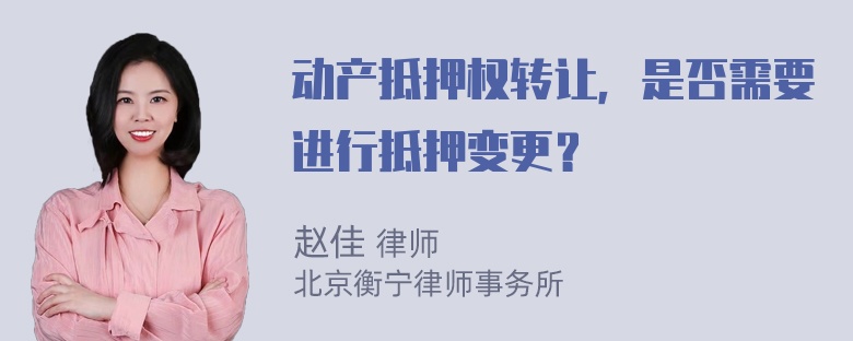 动产抵押权转让，是否需要进行抵押变更？