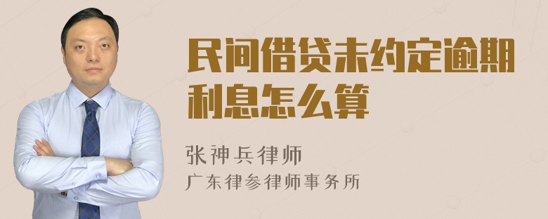 民间借贷未约定逾期利息怎么算