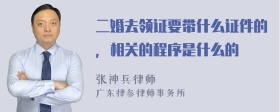 二婚去领证要带什么证件的，相关的程序是什么的