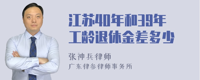 江苏40年和39年工龄退休金差多少