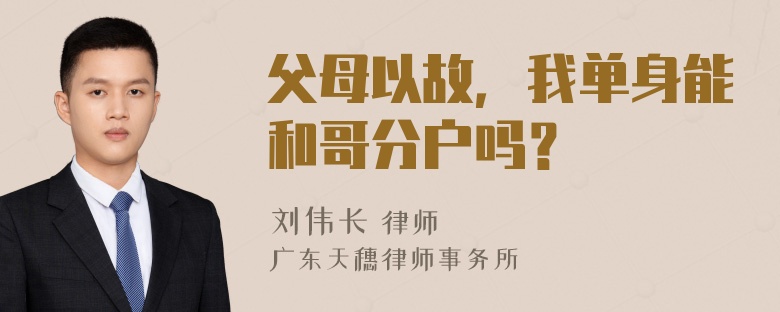 父母以故，我单身能和哥分户吗？