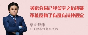 买房合同已经签字之后还能不能反悔了有没有法律规定