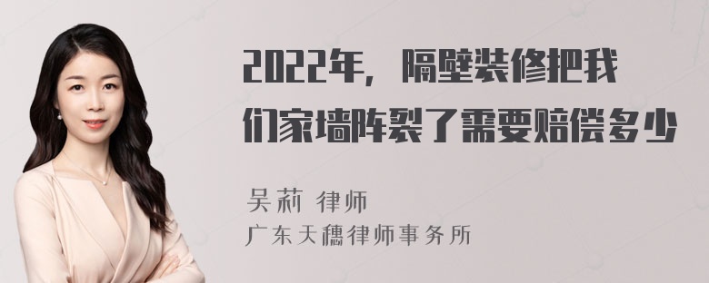 2022年，隔壁装修把我们家墙阵裂了需要赔偿多少