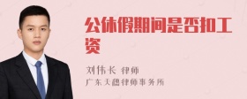 公休假期间是否扣工资