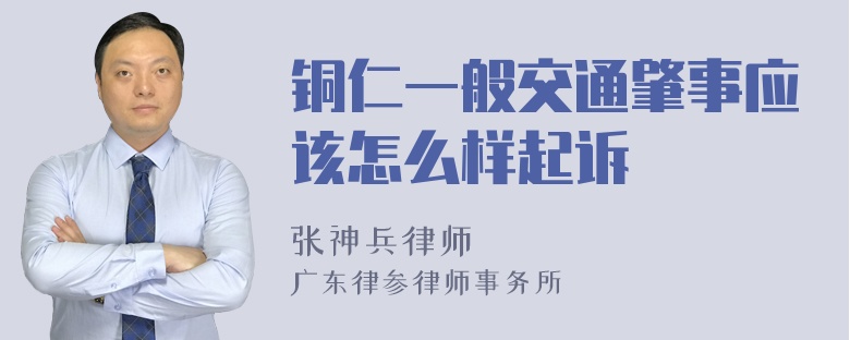 铜仁一般交通肇事应该怎么样起诉