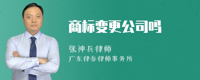 商标变更公司吗