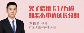 欠了信用卡17万逾期怎么申请延长分期