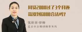 网贷2000过了3个月还款涨到6000合法吗？