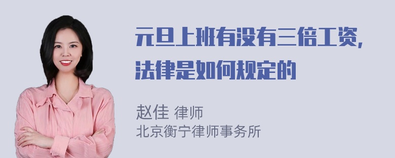 元旦上班有没有三倍工资，法律是如何规定的