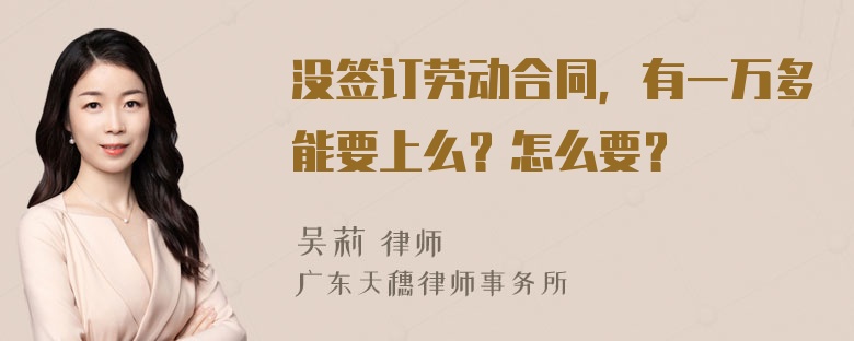 没签订劳动合同，有一万多能要上么？怎么要？