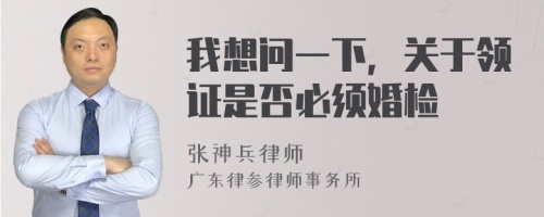 我想问一下，关于领证是否必须婚检