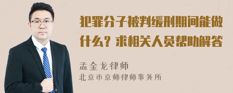 犯罪分子被判缓刑期间能做什么？求相关人员帮助解答