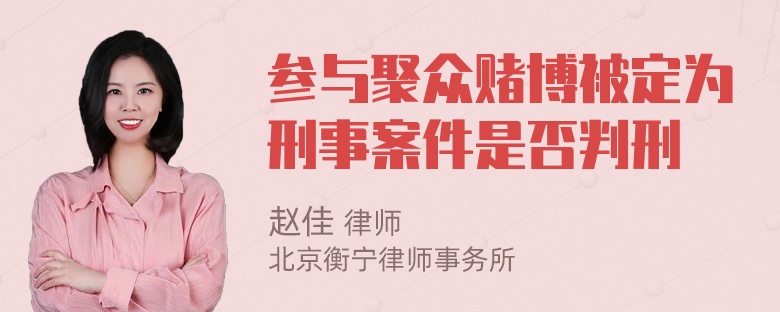 参与聚众赌博被定为刑事案件是否判刑