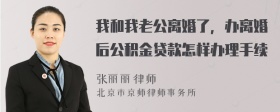 我和我老公离婚了，办离婚后公积金贷款怎样办理手续