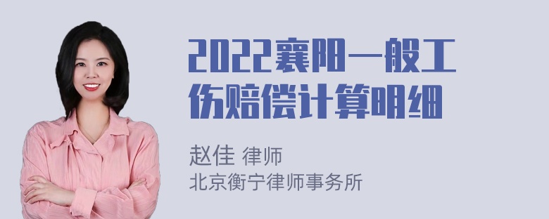 2022襄阳一般工伤赔偿计算明细