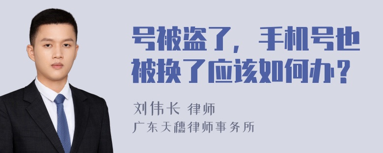 号被盗了，手机号也被换了应该如何办？