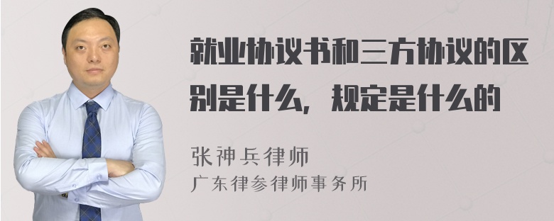 就业协议书和三方协议的区别是什么，规定是什么的