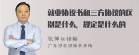 就业协议书和三方协议的区别是什么，规定是什么的