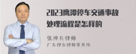 2023鹰潭停车交通事故处理流程是怎样的