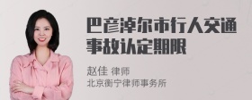 巴彦淖尔市行人交通事故认定期限