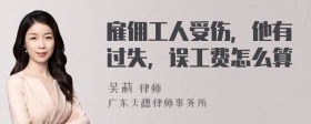 雇佣工人受伤，他有过失，误工费怎么算