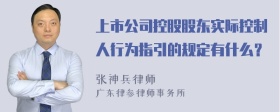 上市公司控股股东实际控制人行为指引的规定有什么？