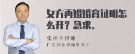 女方再婚婚育证明怎么开？急求。